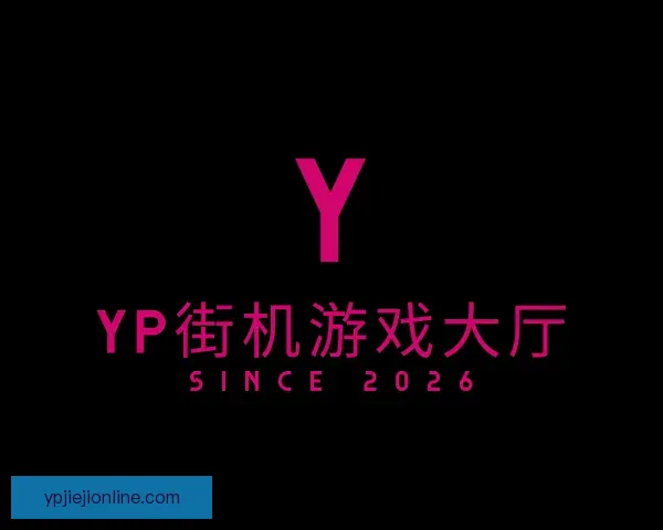 了解yp街机游戏大厅